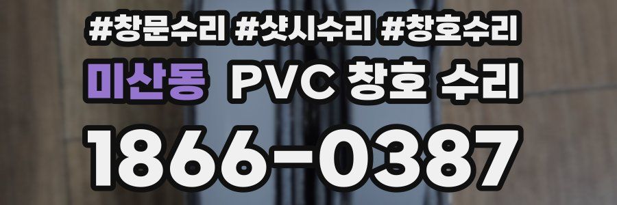 미산동 PVC 창호 수리