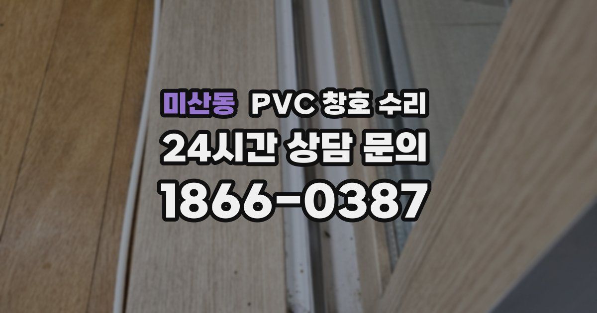 미산동 PVC 창호 수리