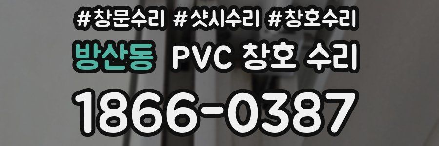 방산동 PVC 창호 수리