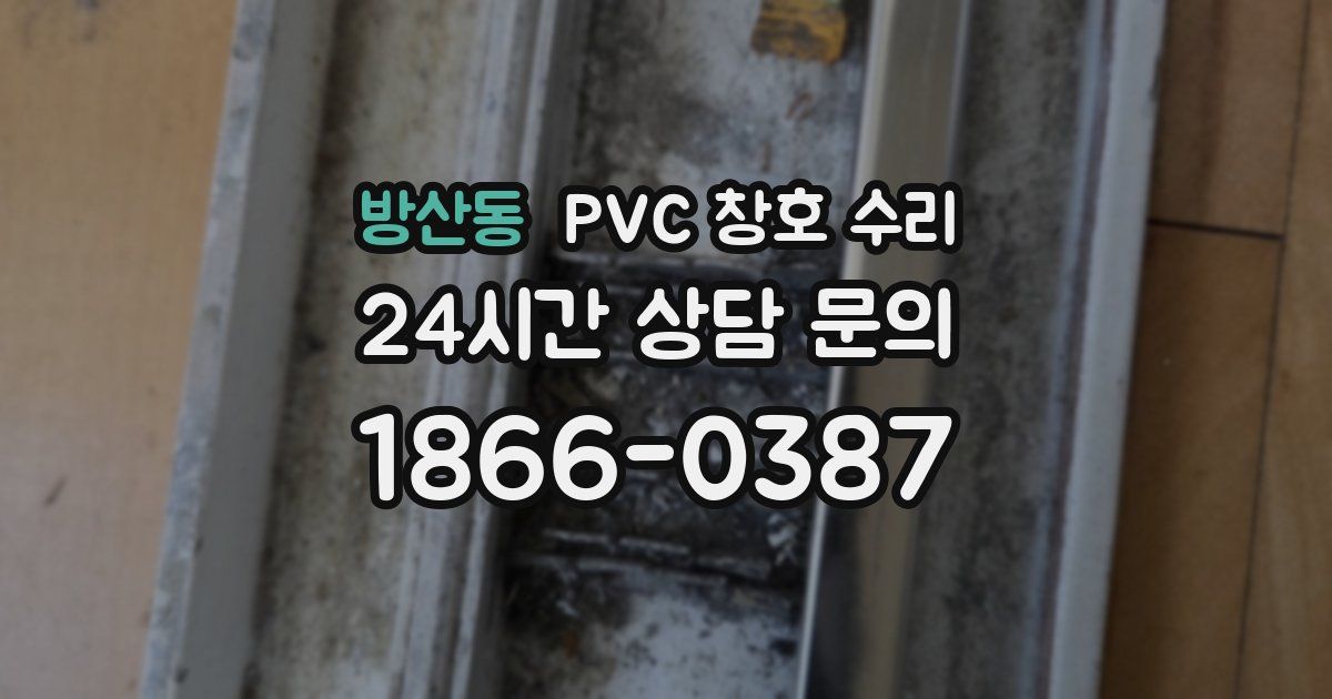 방산동 PVC 창호 수리