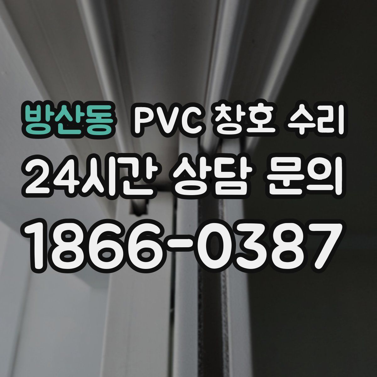 방산동 PVC 창호 수리