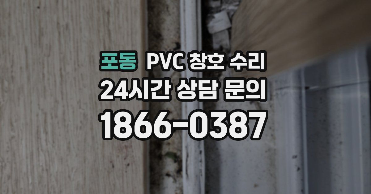 포동 PVC 창호 수리