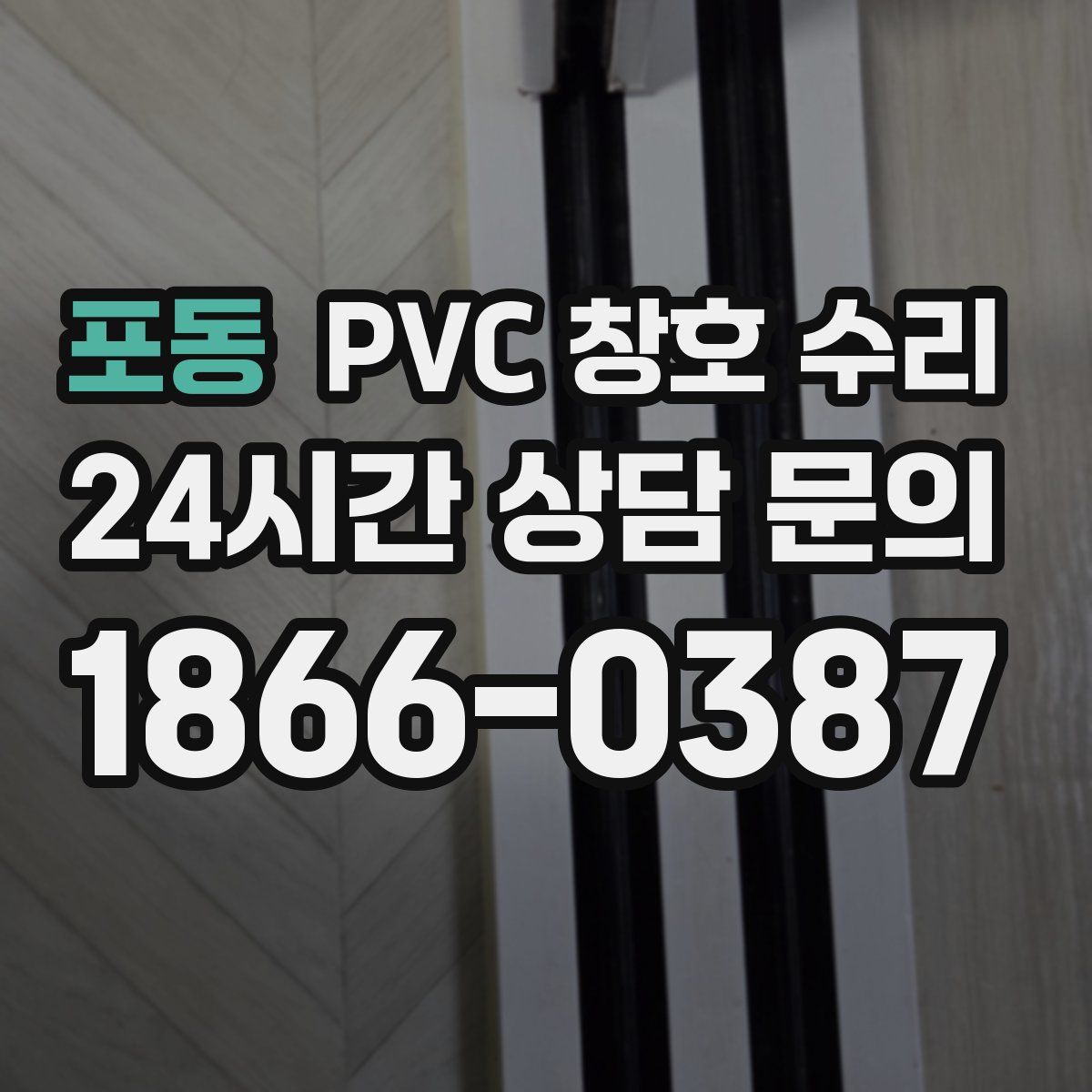 포동 PVC 창호 수리