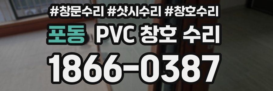 포동 PVC 창호 수리