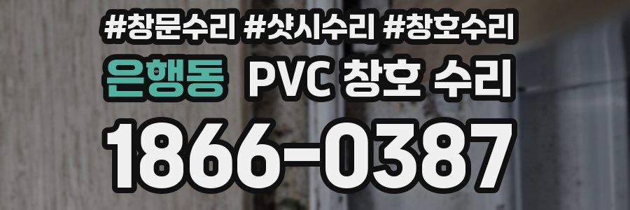 은행동 PVC 창호 수리