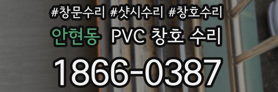 안현동 PVC 창호 수리