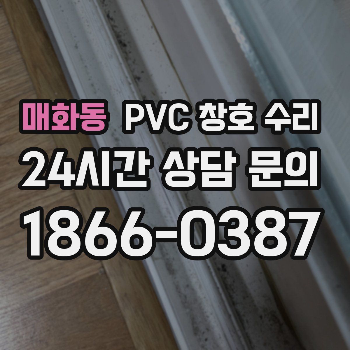 매화동 PVC 창호 수리