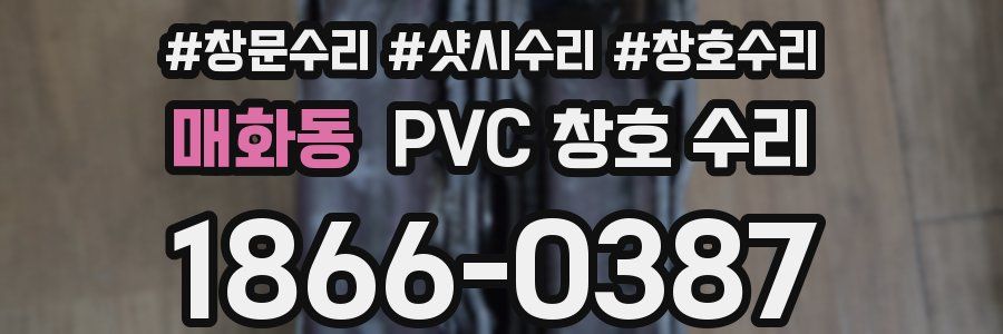 매화동 PVC 창호 수리