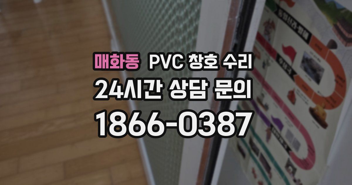 매화동 PVC 창호 수리