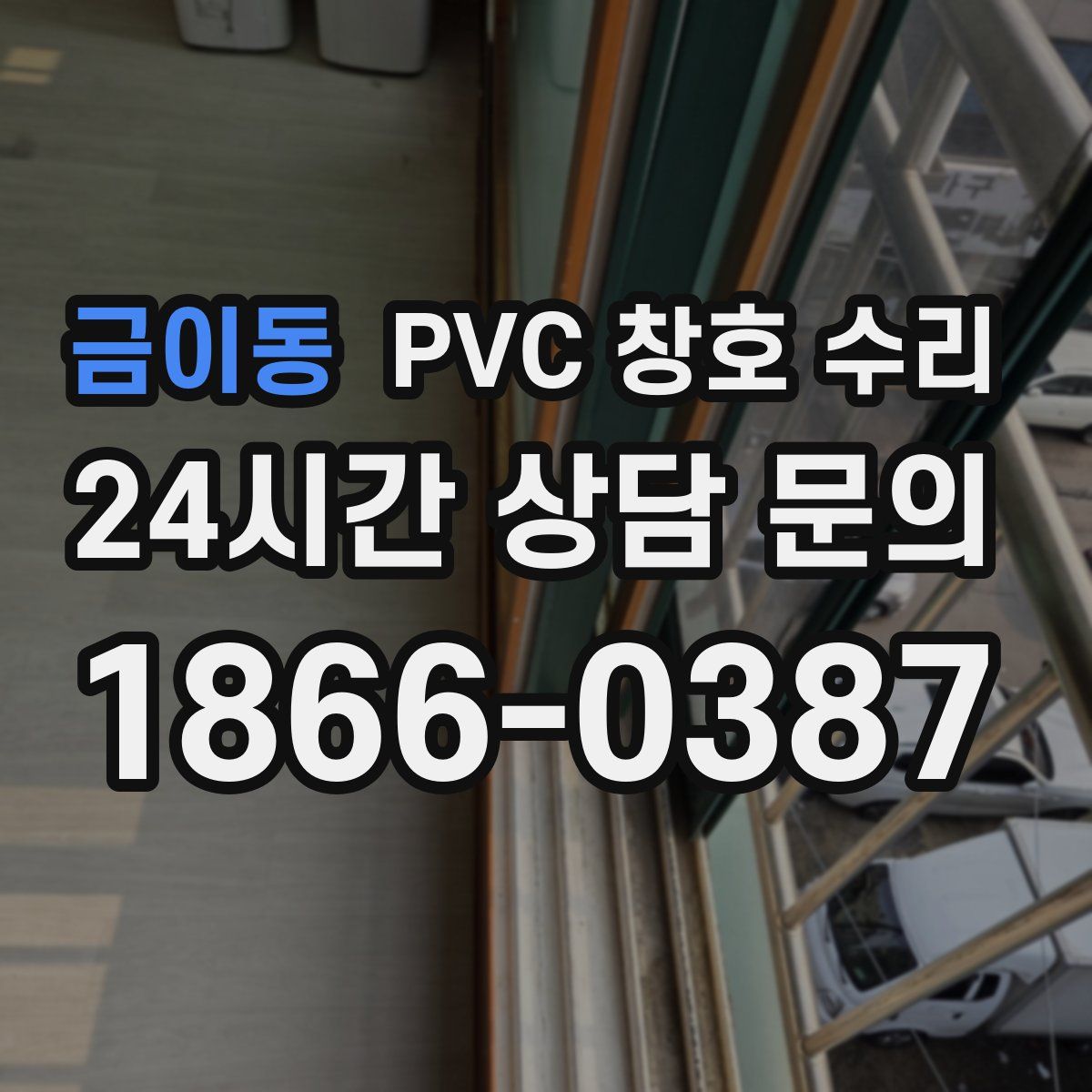 금이동 PVC 창호 수리