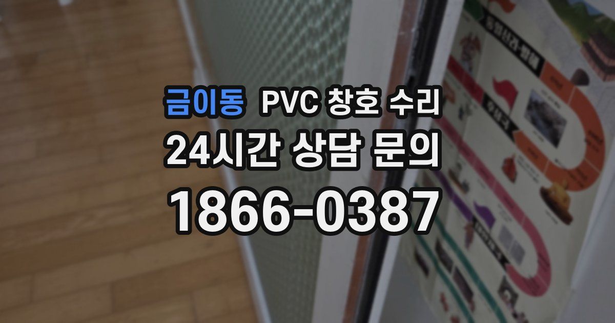 금이동 PVC 창호 수리
