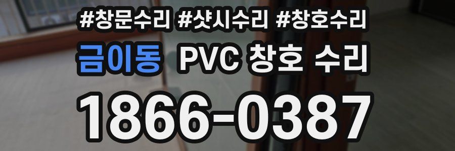 금이동 PVC 창호 수리