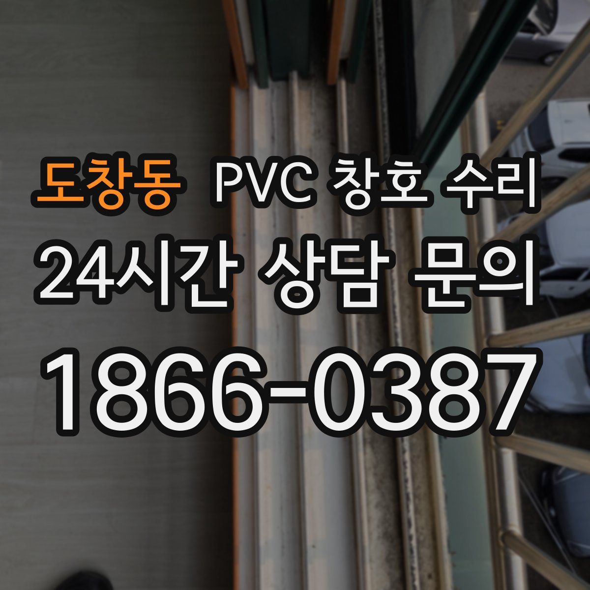 도창동 PVC 창호 수리