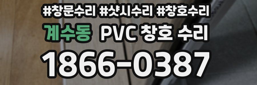 계수동 PVC 창호 수리