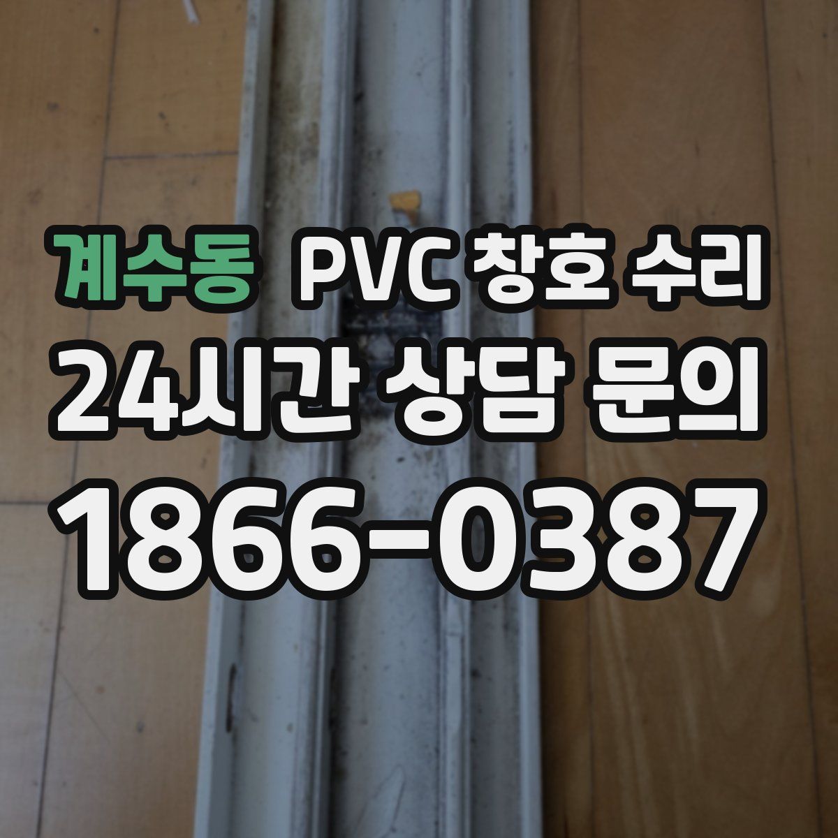 계수동 PVC 창호 수리