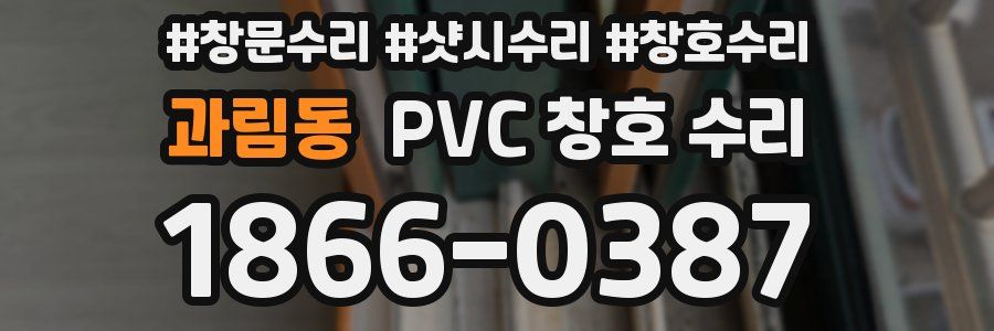 과림동 PVC 창호 수리