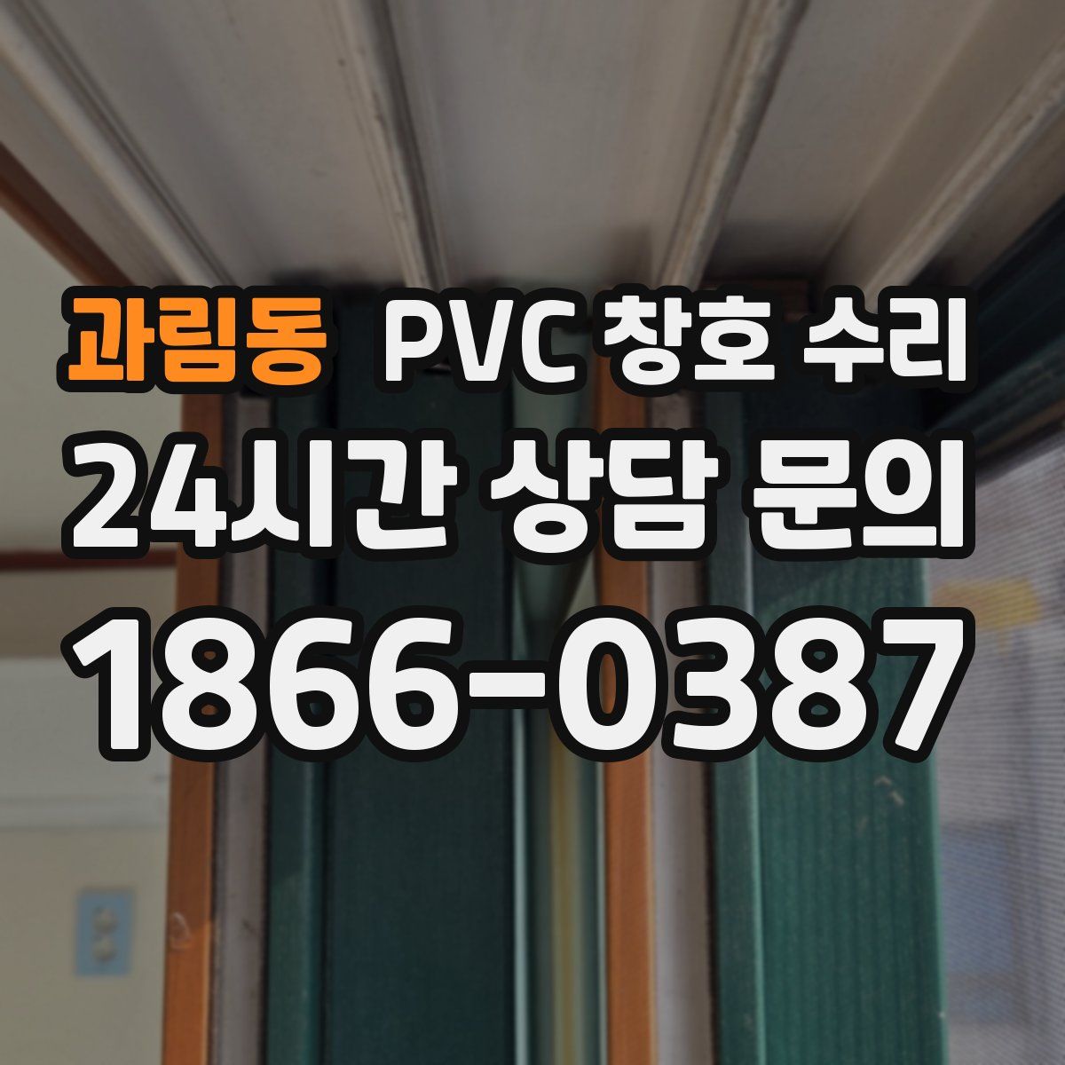 과림동 PVC 창호 수리