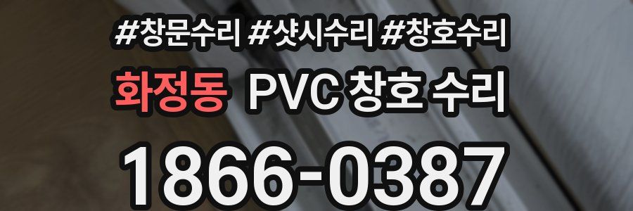 화정동 PVC 창호 수리
