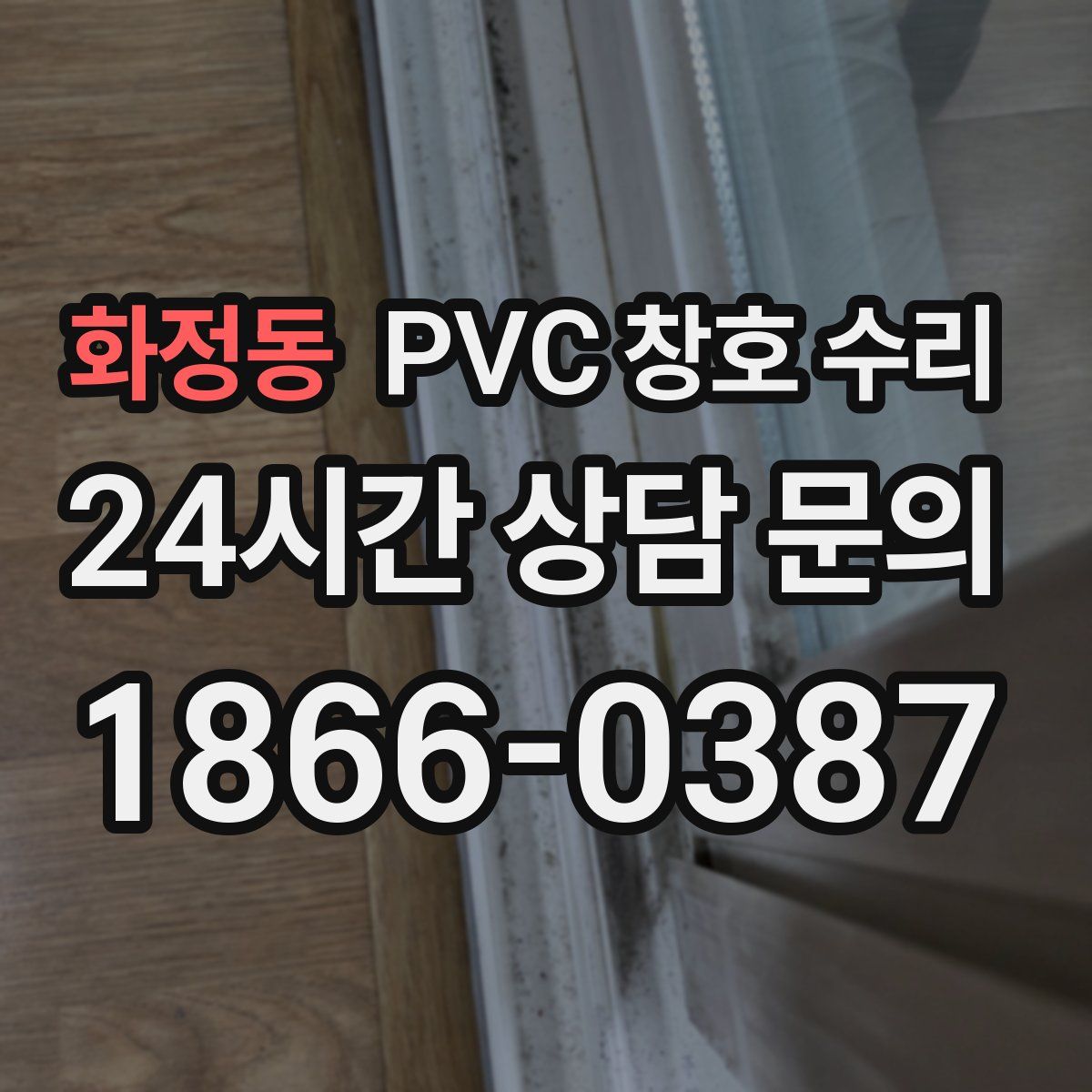 화정동 PVC 창호 수리
