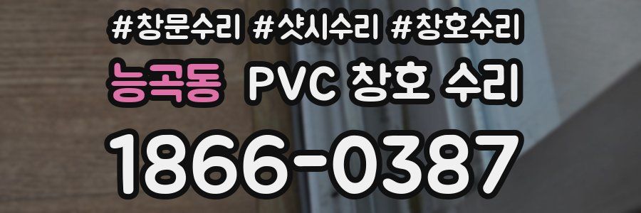 능곡동 PVC 창호 수리