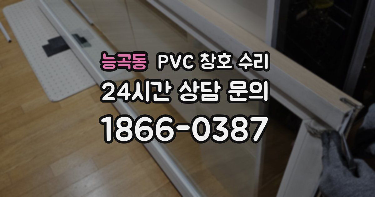 능곡동 PVC 창호 수리
