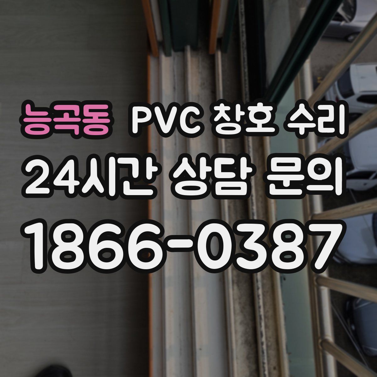 능곡동 PVC 창호 수리