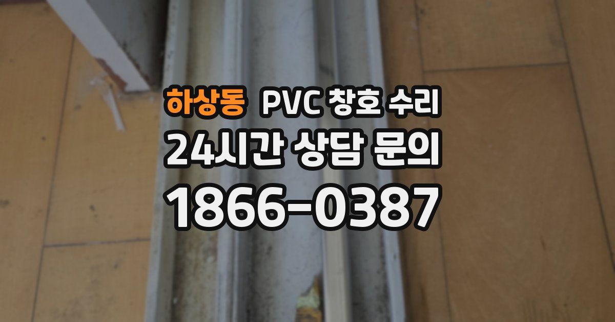 하상동 PVC 창호 수리