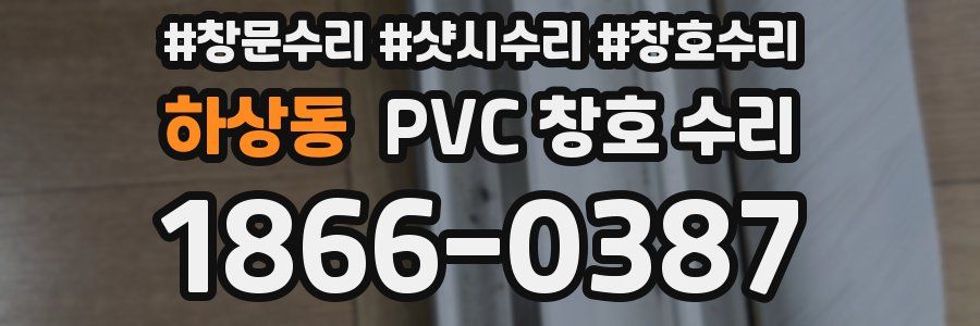 하상동 PVC 창호 수리
