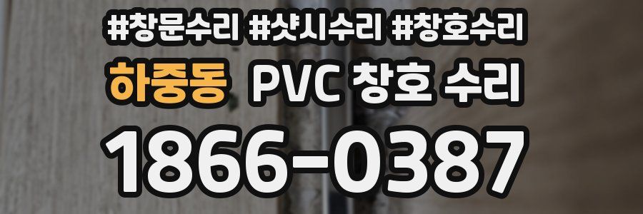 하중동 PVC 창호 수리