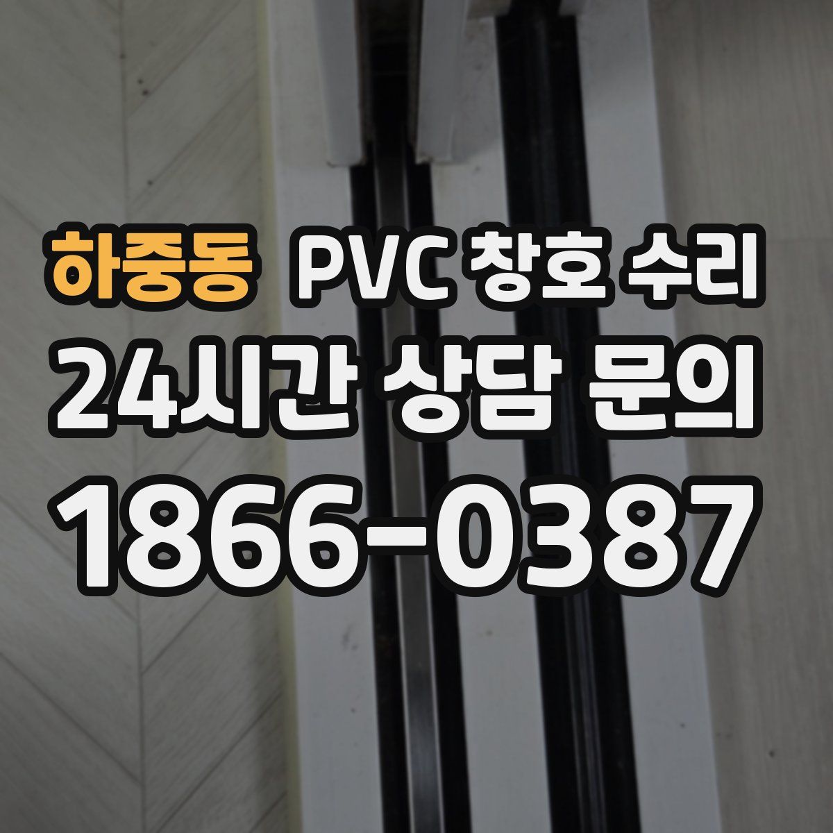 하중동 PVC 창호 수리