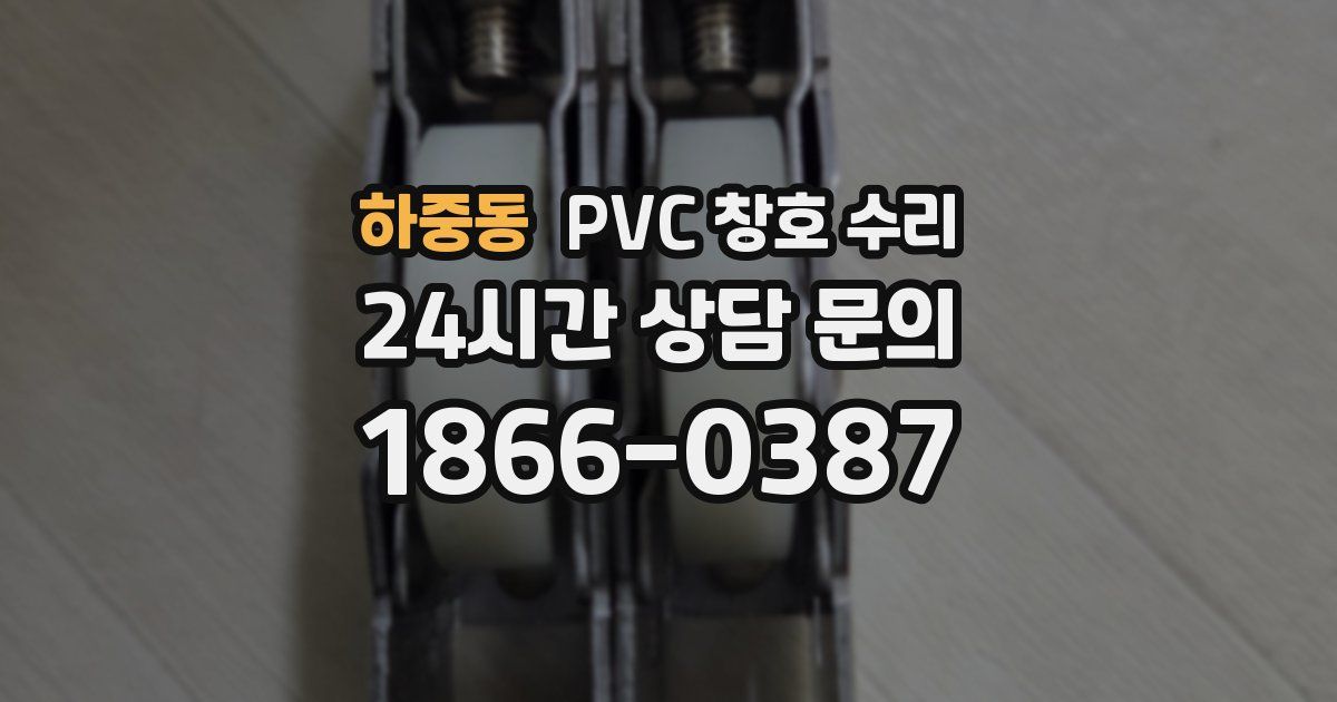 하중동 PVC 창호 수리