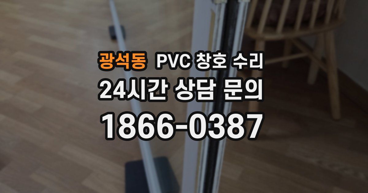 광석동 PVC 창호 수리