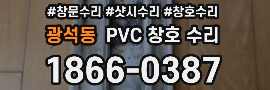 광석동 PVC 창호 수리