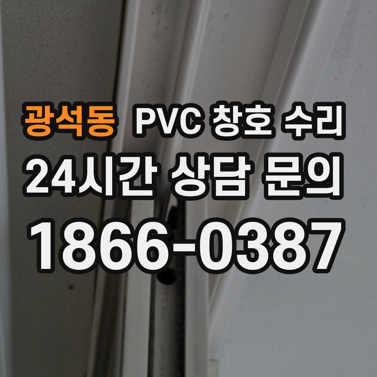 광석동 PVC 창호 수리