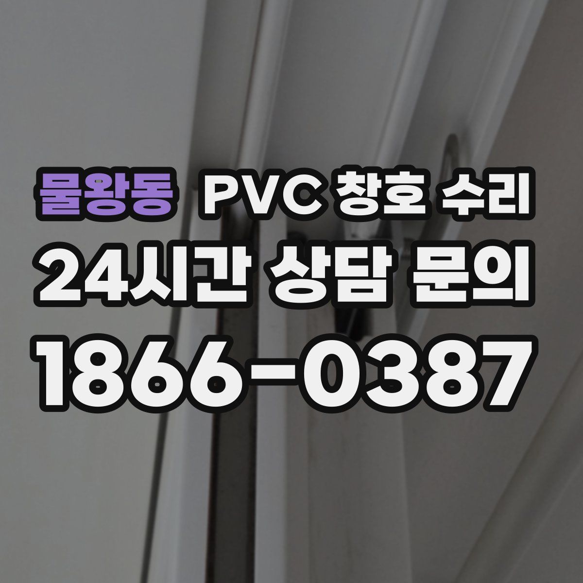 물왕동 PVC 창호 수리