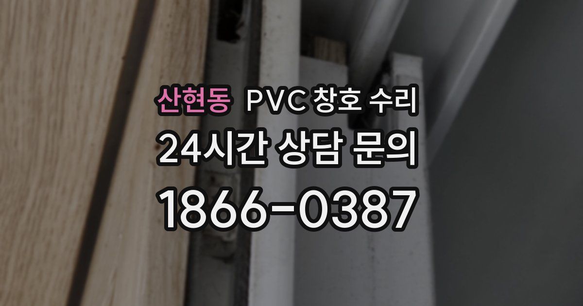 산현동 PVC 창호 수리