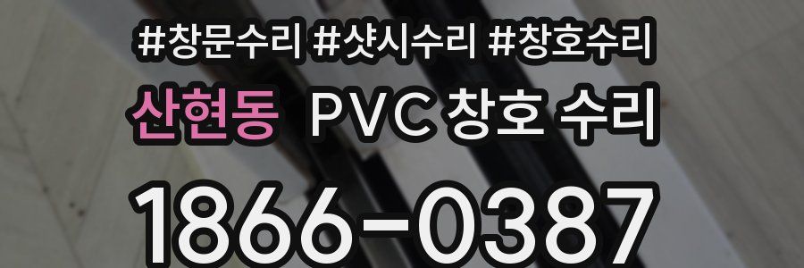 산현동 PVC 창호 수리