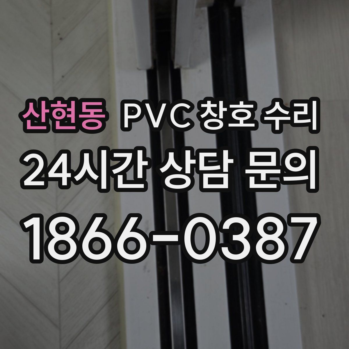 산현동 PVC 창호 수리