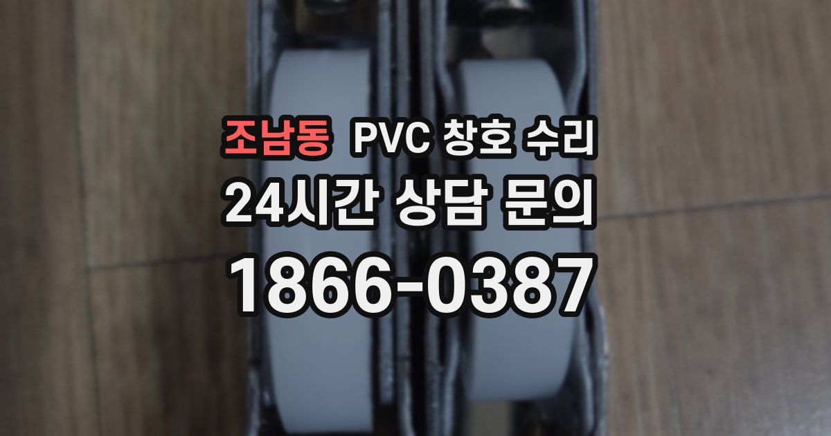 조남동 PVC 창호 수리