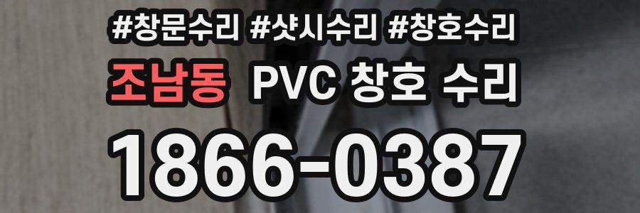 조남동 PVC 창호 수리