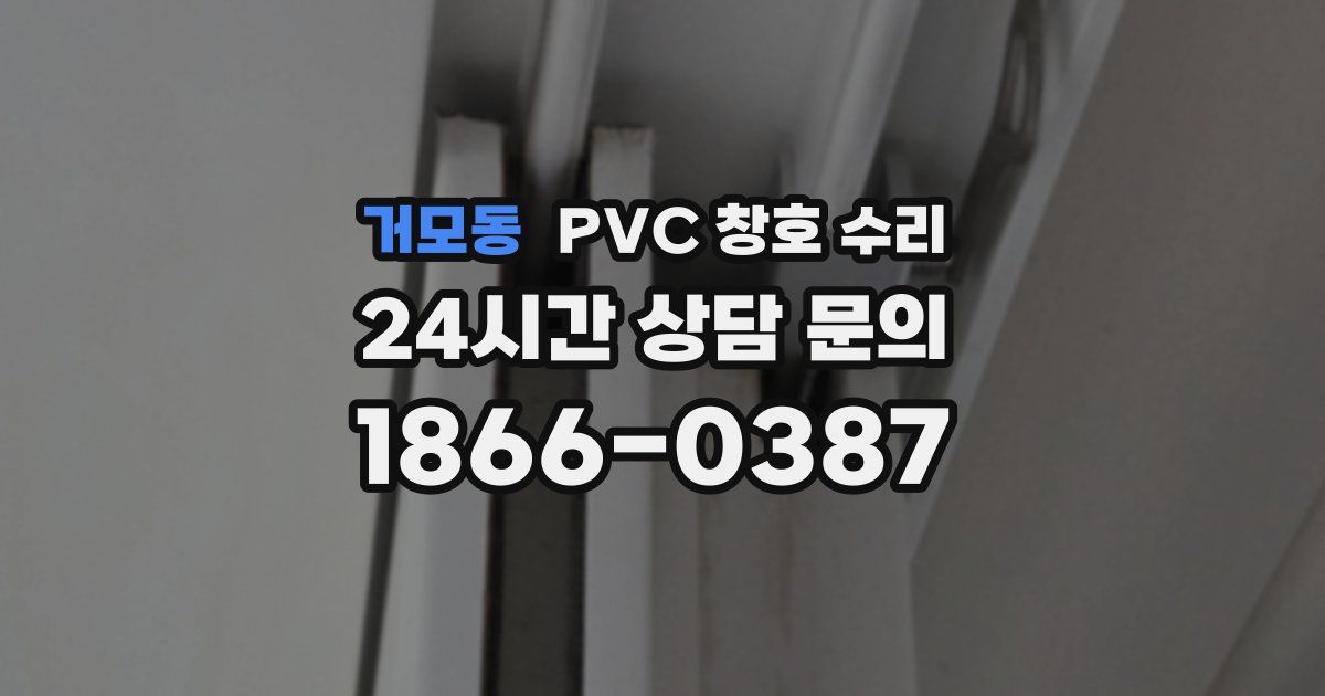 거모동 PVC 창호 수리