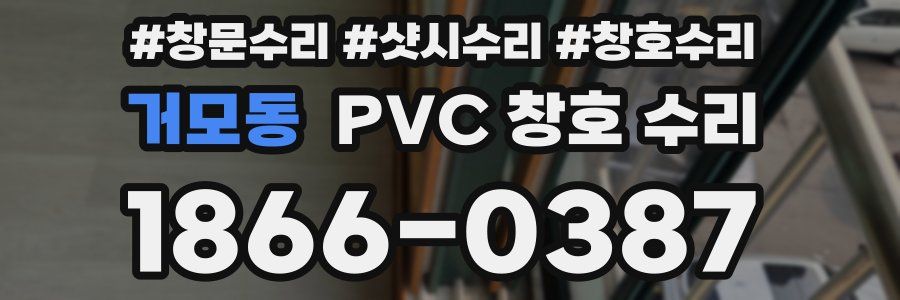 거모동 PVC 창호 수리
