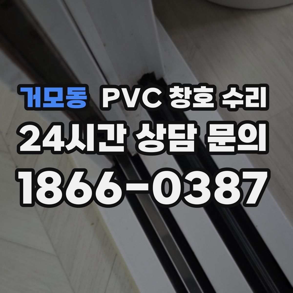 거모동 PVC 창호 수리