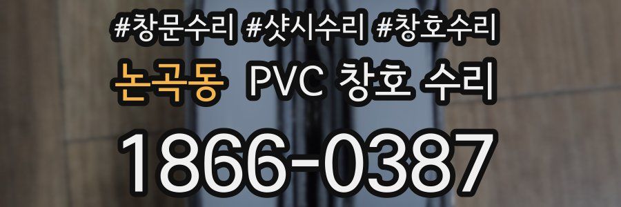 논곡동 PVC 창호 수리