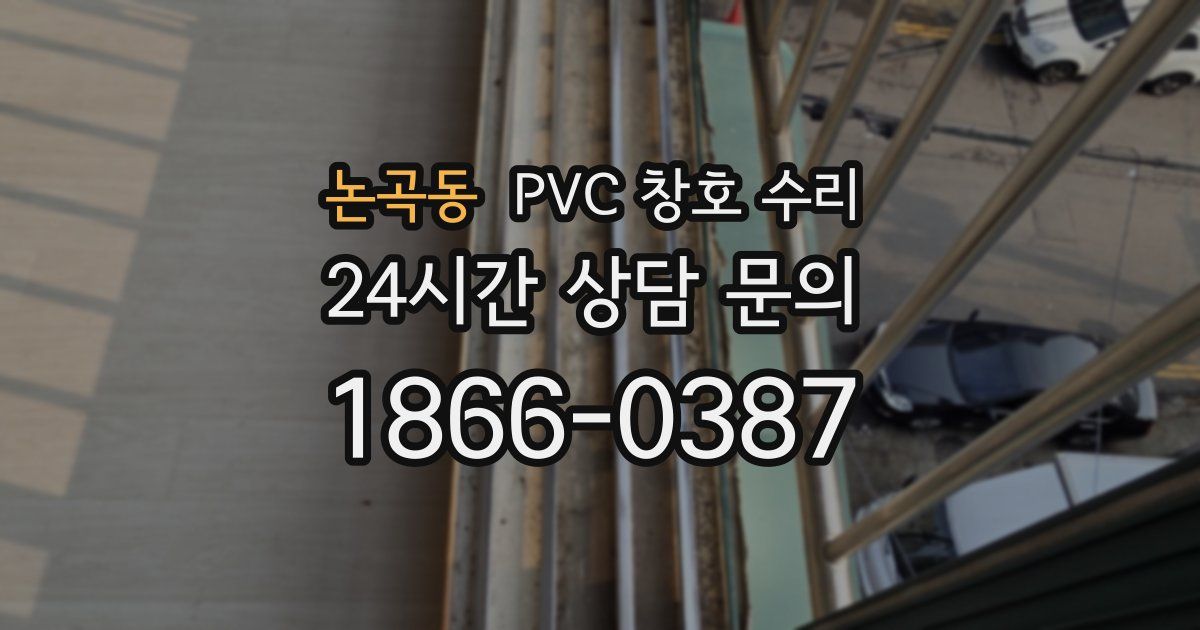 논곡동 PVC 창호 수리