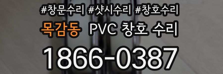 목감동 PVC 창호 수리