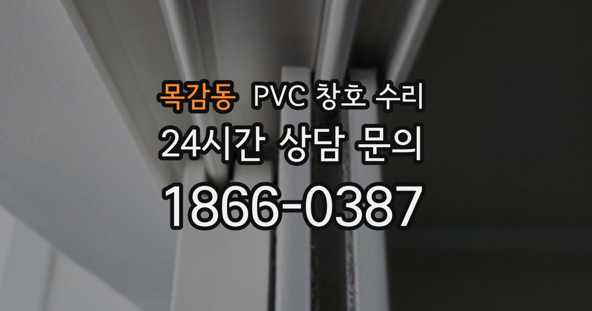 목감동 PVC 창호 수리