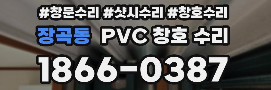 장곡동 PVC 창호 수리