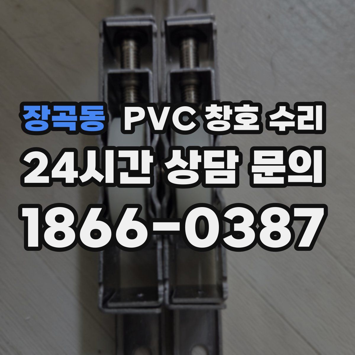 장곡동 PVC 창호 수리