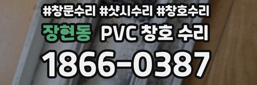 장현동 PVC 창호 수리